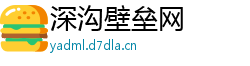 深沟壁垒网